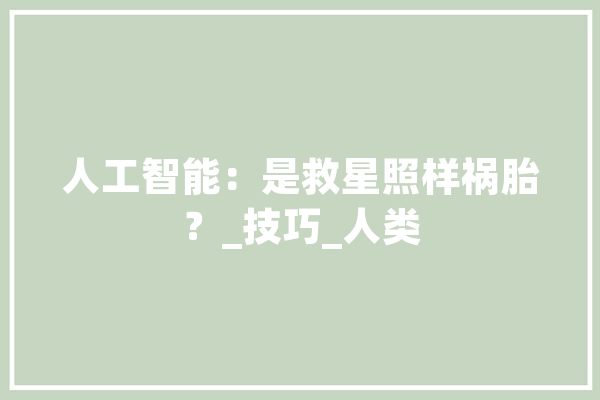 人工智能：是救星照样祸胎？_技巧_人类 云服务