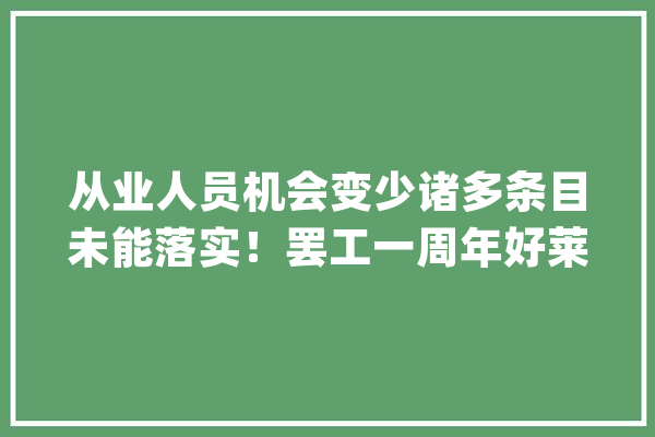 从业人员机会变少诸多条目未能落实！罢工一周年好莱坞还没缓过来_好莱坞_编剧