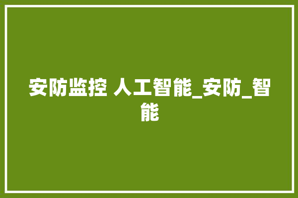 安防监控 人工智能_安防_智能
