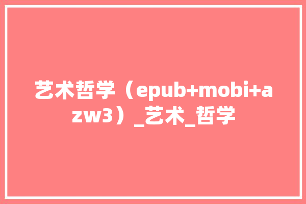 艺术哲学（epub+mobi+azw3）_艺术_哲学 计算机