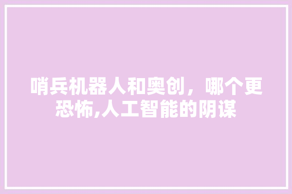 哨兵机器人和奥创，哪个更恐怖,人工智能的阴谋 文字写作