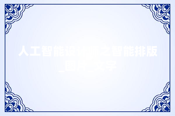 人工智能设计师之智能排版_图片_文字 绘影字幕