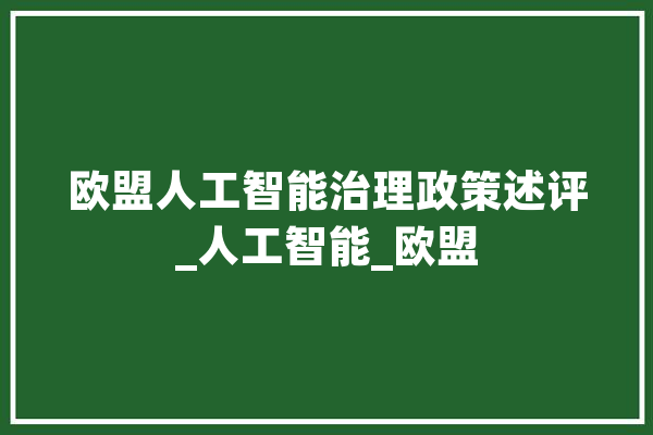 欧盟人工智能治理政策述评_人工智能_欧盟 文字写作