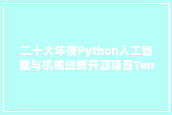 二十大年夜Python人工智能与机械进修开源项目TensorFlow升为榜首_进献者_数目