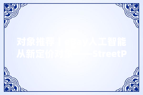 对象推荐丨eBay人工智能从新定价对象——StreetPricer_卖家_竞争敌手