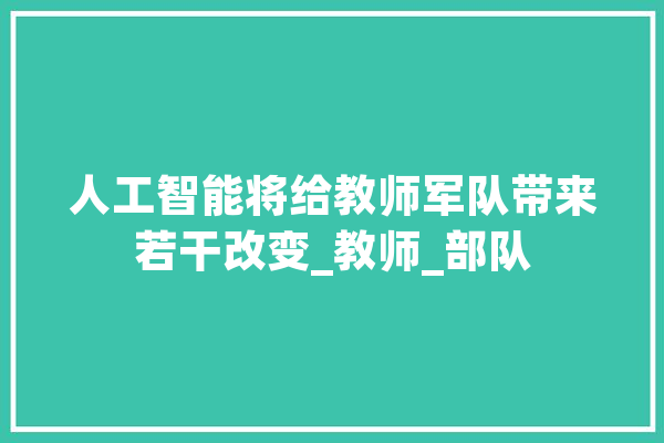人工智能将给教师军队带来若干改变_教师_部队