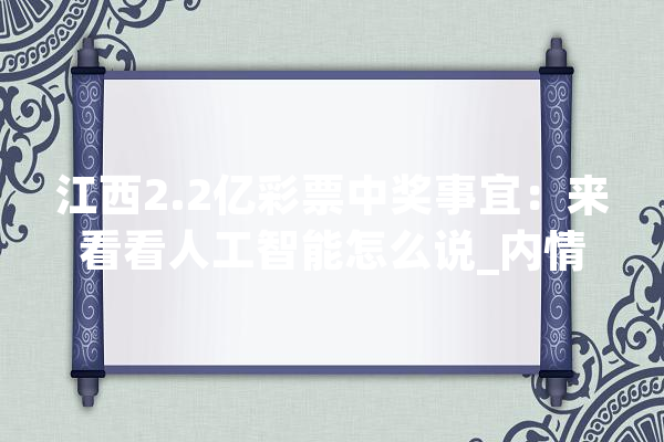 江西2.2亿彩票中奖事宜：来看看人工智能怎么说_内情_公平