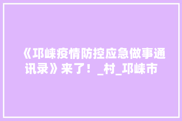 《邛崃疫情防控应急做事通讯录》来了！_村_邛崃市