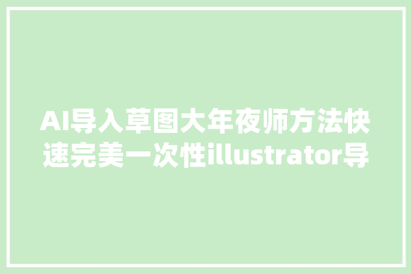 AI导入草图大年夜师方法快速完美一次性illustrator导入草图大年夜师_草图_建模