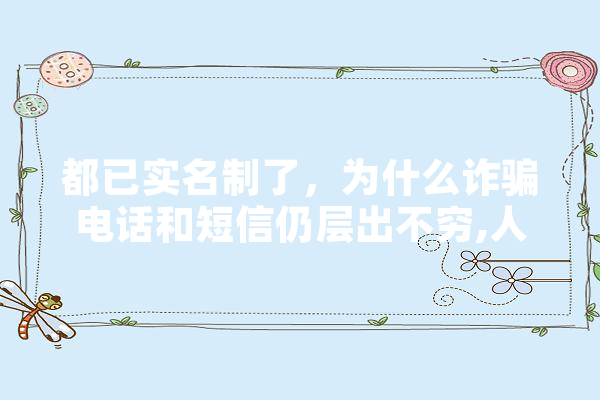 都已实名制了，为什么诈骗电话和短信仍层出不穷,人工智能案件 智能问答