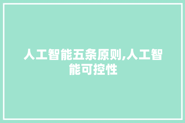 人工智能五条原则,人工智能可控性