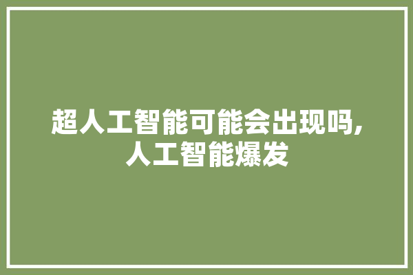 超人工智能可能会出现吗,人工智能爆发 云服务