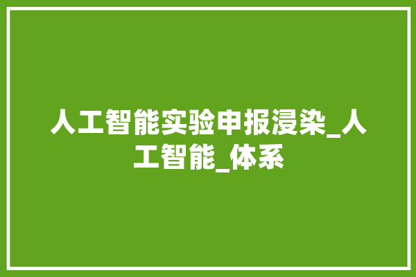 人工智能实验申报浸染_人工智能_体系 科技快讯