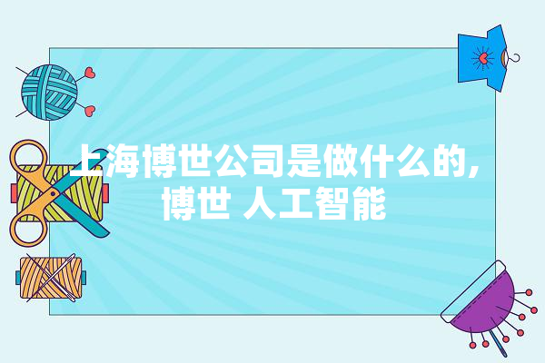 上海博世公司是做什么的,博世 人工智能 智能问答