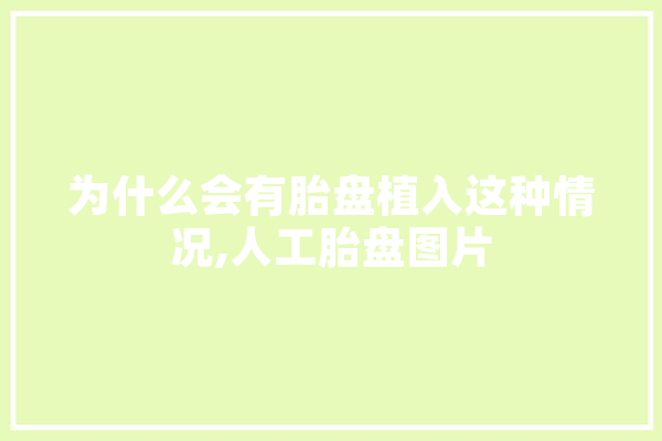 为什么会有胎盘植入这种情况,人工胎盘图片 科技快讯