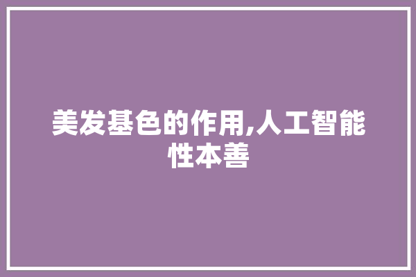 美发基色的作用,人工智能性本善