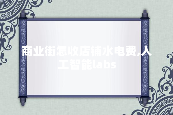 商业街怎收店铺水电费,人工智能labs