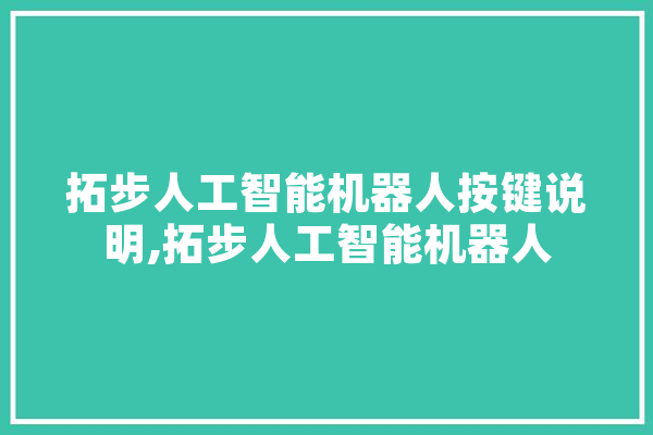 拓步人工智能机器人按键说明,拓步人工智能机器人 智能问答