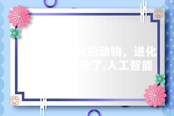 经过人类驯化的动物，进化速度是否加快了,人工智能耐力训练方法