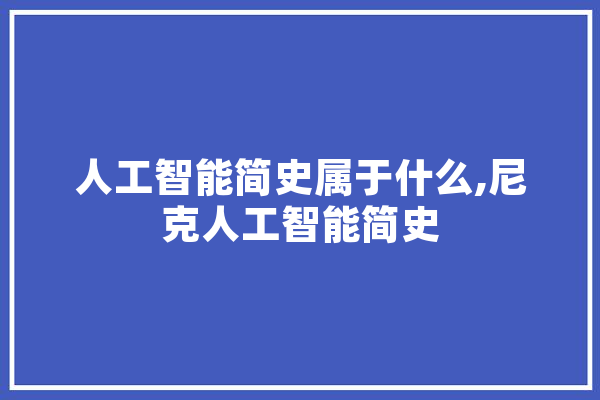 人工智能简史属于什么,尼克人工智能简史 AI快讯