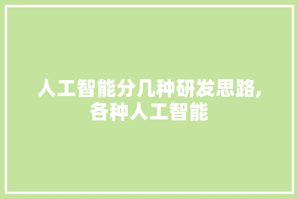 人工智能分几种研发思路,各种人工智能 绘影字幕