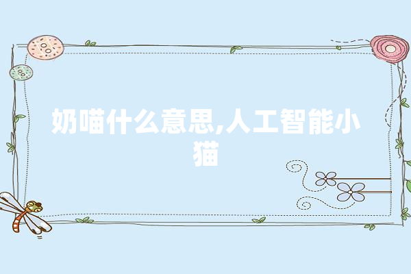 奶喵什么意思,人工智能小猫 绘影字幕