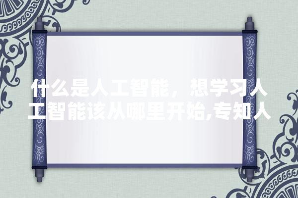 什么是人工智能，想学习人工智能该从哪里开始,专知人工智能就业前景 科技快讯