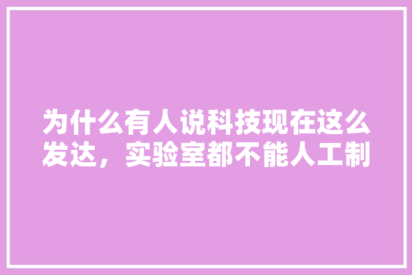 为什么有人说科技现在这么发达，实验室都不能人工制造一个单细胞生物，而远古大自然竟然全凭巧合能衍生出生物来,人工智能康威简历