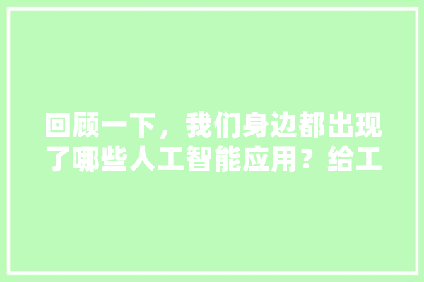 回顾一下，我们身边都出现了哪些人工智能应用？给工作生活带来了什么样的便利,人工智能大厅图片 科技快讯