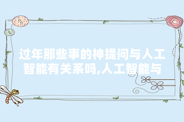 过年那些事的神提问与人工智能有关系吗,人工智能与神经网络 云服务