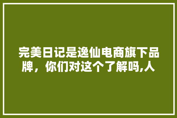 完美日记是逸仙电商旗下品牌，你们对这个了解吗,人工智能琶洲实验室