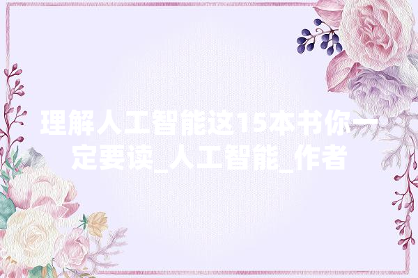 理解人工智能这15本书你一定要读_人工智能_作者 智能助手