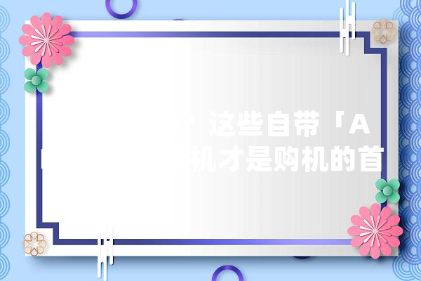 Siri太智障？这些自带「AI助手」的手机才是购机的首选_语音_人工智能 AI简讯