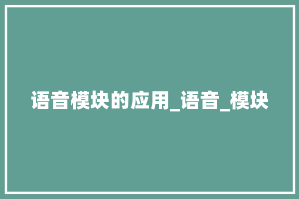 语音模块的应用_语音_模块
