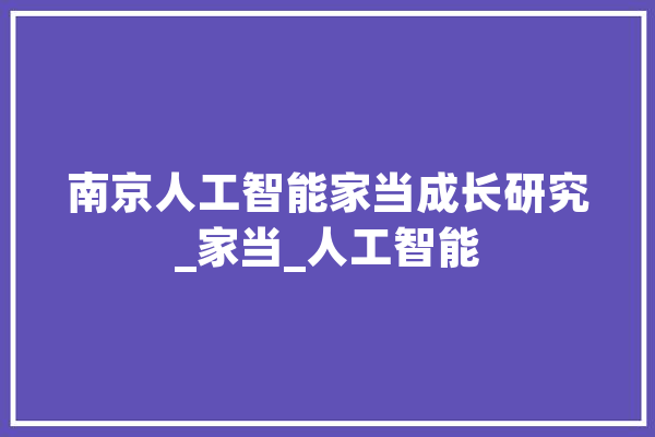 南京人工智能家当成长研究_家当_人工智能