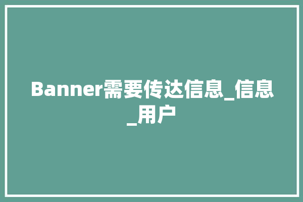 Banner需要传达信息_信息_用户 智能助手