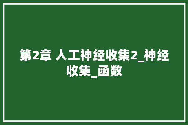 第2章 人工神经收集2_神经收集_函数 计算机