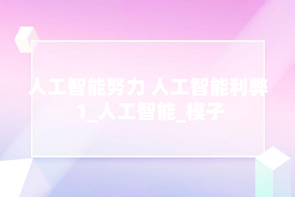 人工智能努力 人工智能利弊 1_人工智能_模子