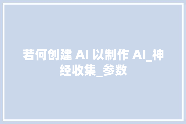 若何创建 AI 以制作 AI_神经收集_参数