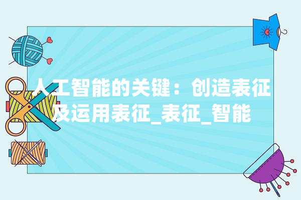人工智能的关键：创造表征及运用表征_表征_智能 绘影字幕