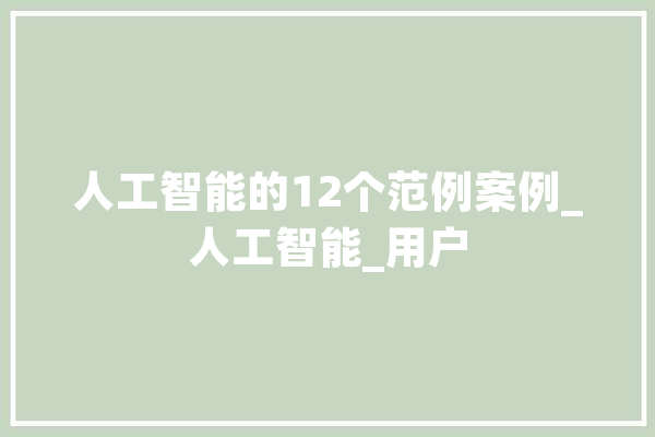 人工智能的12个范例案例_人工智能_用户 绘影字幕