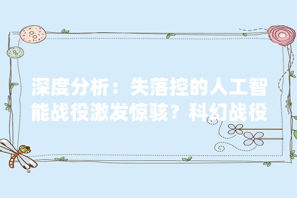 深度分析：失落控的人工智能战役激发惊骇？科幻战役离我们远吗？_人工智能_亚伯拉罕