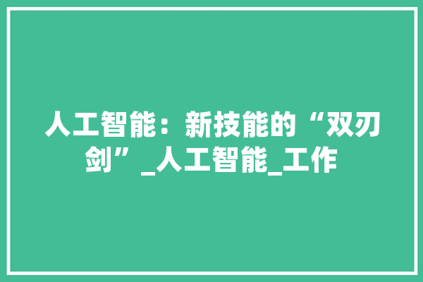 人工智能：新技能的“双刃剑”_人工智能_工作