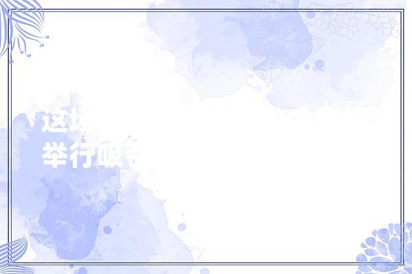 这场数字化智造博览会在济举行吸引全国多家智能制造企业参展_济宁_家当