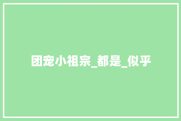 团宠小祖宗_都是_似乎