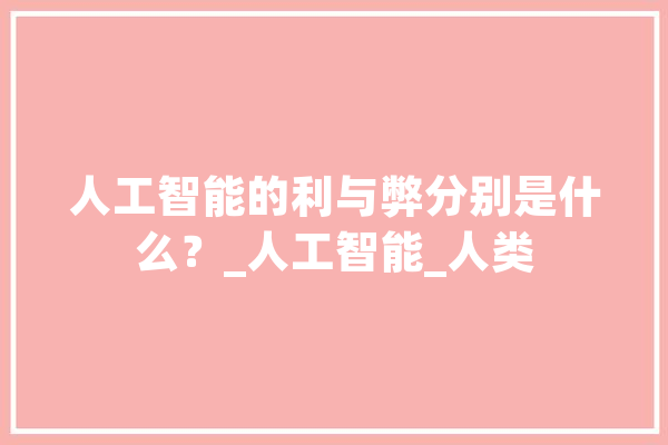 人工智能的利与弊分别是什么？_人工智能_人类 计算机