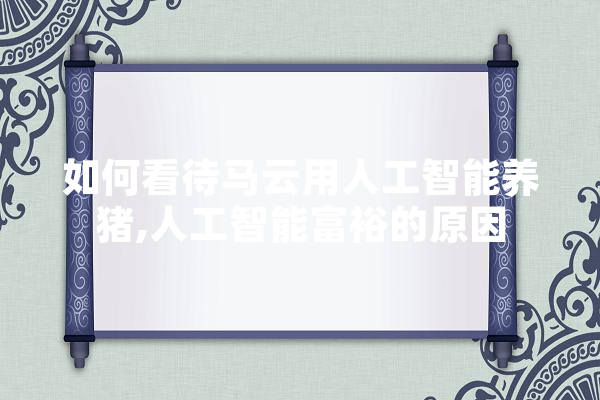 如何看待马云用人工智能养猪,人工智能富裕的原因