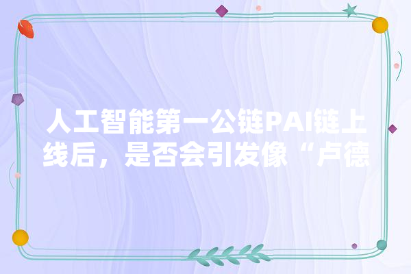 人工智能第一公链PAI链上线后，是否会引发像“卢德运动”那样的新一轮工人革命,人工智能上线后将失去的岗位 科技快讯