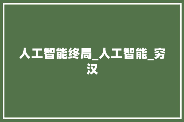 人工智能终局_人工智能_穷汉