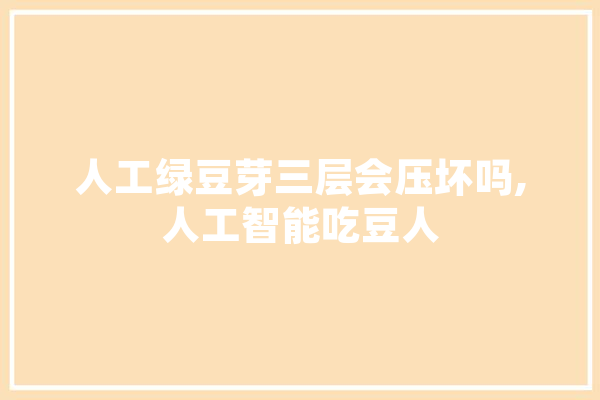 人工绿豆芽三层会压坏吗,人工智能吃豆人